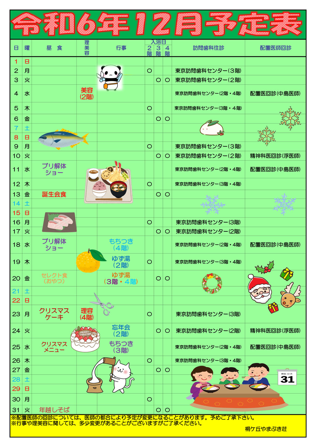 特養12月