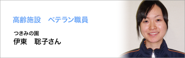 高齢施設：伊東聡子さん