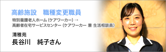 高齢施設：長谷川純子さん