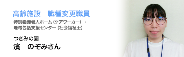 高齢施設：濱　のぞみさん