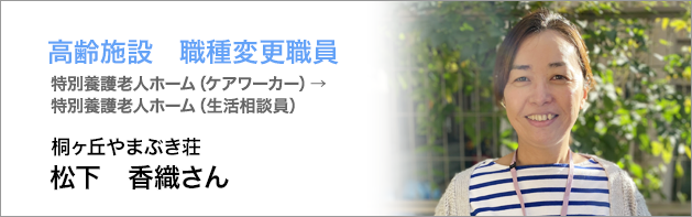 高齢施設：松下香織さん