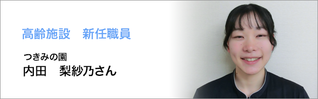 高齢施設：内田梨紗乃さん