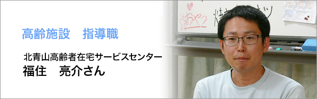 高齢施設：福住亮介さん